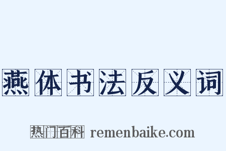燕体书法反义词是什么意思的图片
